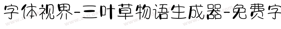 字体视界-三叶草物语生成器字体转换