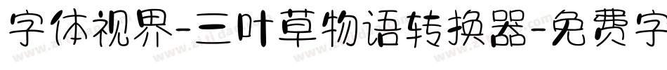 字体视界-三叶草物语转换器字体转换