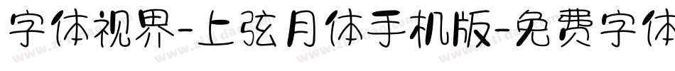 字体视界-上弦月体手机版字体转换