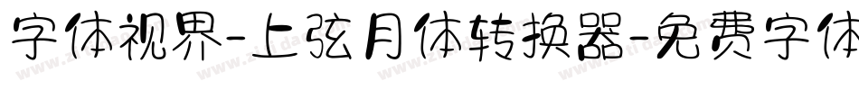 字体视界-上弦月体转换器字体转换