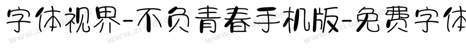 字体视界-不负青春手机版字体转换