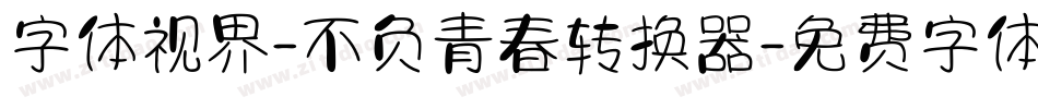 字体视界-不负青春转换器字体转换