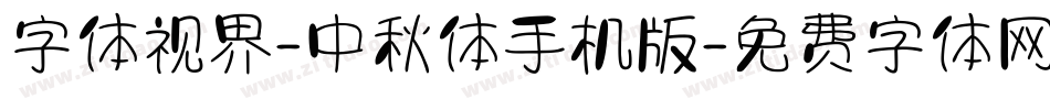 字体视界-中秋体手机版字体转换