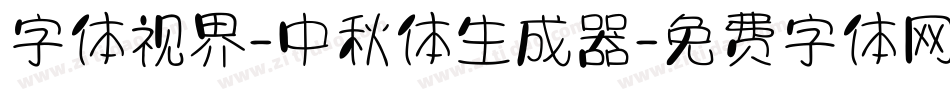 字体视界-中秋体生成器字体转换