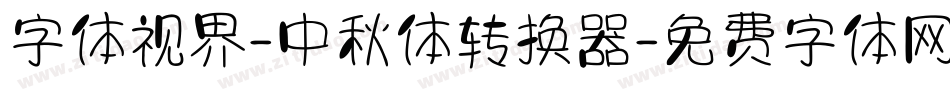 字体视界-中秋体转换器字体转换