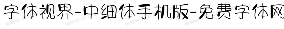 字体视界-中细体手机版字体转换