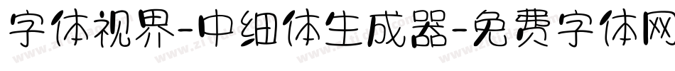 字体视界-中细体生成器字体转换