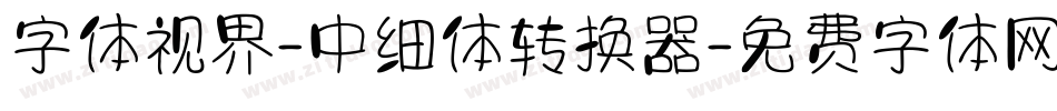 字体视界-中细体转换器字体转换