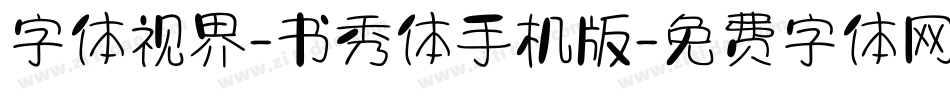 字体视界-书秀体手机版字体转换