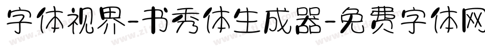 字体视界-书秀体生成器字体转换