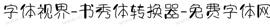 字体视界-书秀体转换器字体转换