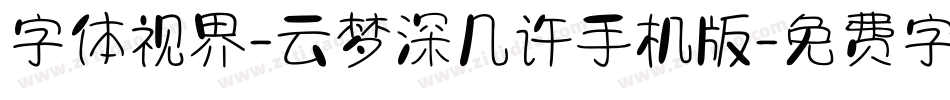 字体视界-云梦深几许手机版字体转换