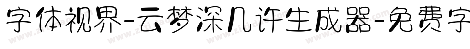 字体视界-云梦深几许生成器字体转换