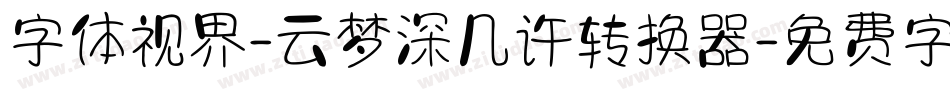 字体视界-云梦深几许转换器字体转换
