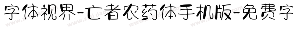 字体视界-亡者农药体手机版字体转换