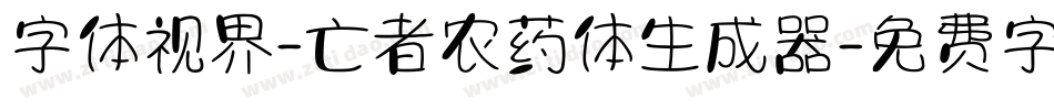 字体视界-亡者农药体生成器字体转换