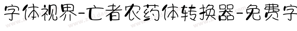 字体视界-亡者农药体转换器字体转换