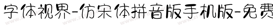 字体视界-仿宋体拼音版手机版字体转换