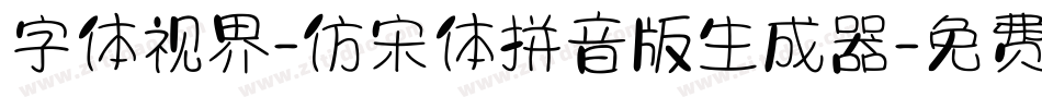 字体视界-仿宋体拼音版生成器字体转换