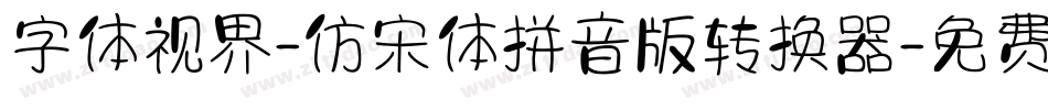 字体视界-仿宋体拼音版转换器字体转换