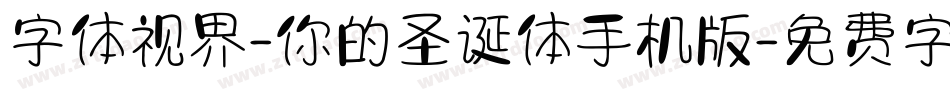 字体视界-你的圣诞体手机版字体转换