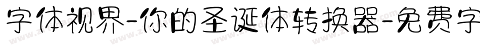 字体视界-你的圣诞体转换器字体转换