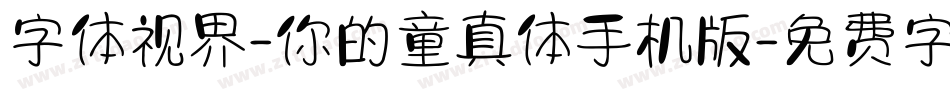 字体视界-你的童真体手机版字体转换