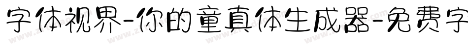 字体视界-你的童真体生成器字体转换