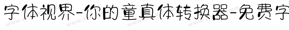 字体视界-你的童真体转换器字体转换