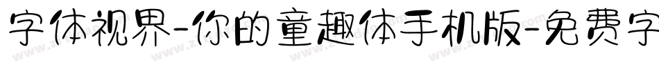 字体视界-你的童趣体手机版字体转换