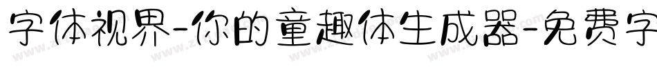 字体视界-你的童趣体生成器字体转换