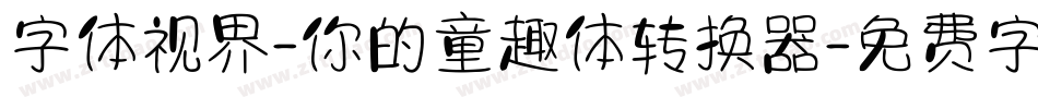 字体视界-你的童趣体转换器字体转换
