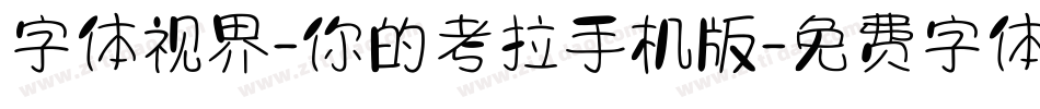字体视界-你的考拉手机版字体转换