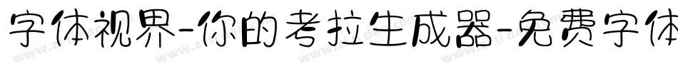 字体视界-你的考拉生成器字体转换