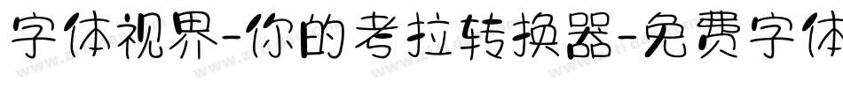 字体视界-你的考拉转换器字体转换