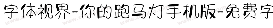 字体视界-你的跑马灯手机版字体转换
