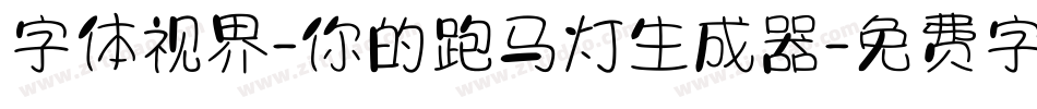 字体视界-你的跑马灯生成器字体转换