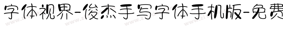 字体视界-俊杰手写字体手机版字体转换