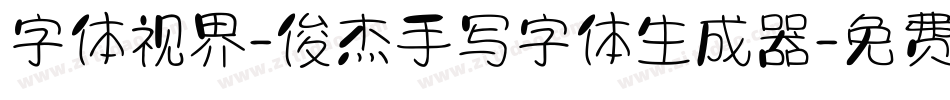 字体视界-俊杰手写字体生成器字体转换