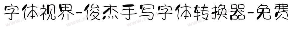 字体视界-俊杰手写字体转换器字体转换