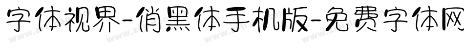 字体视界-俏黑体手机版字体转换
