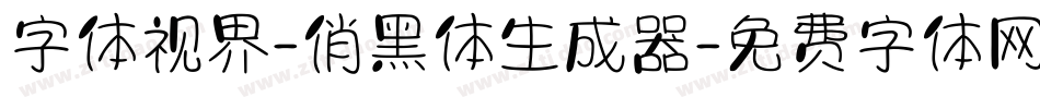 字体视界-俏黑体生成器字体转换