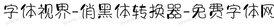字体视界-俏黑体转换器字体转换