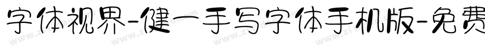 字体视界-健一手写字体手机版字体转换