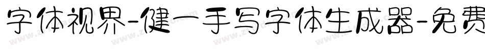 字体视界-健一手写字体生成器字体转换