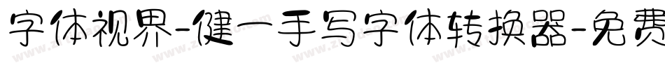 字体视界-健一手写字体转换器字体转换