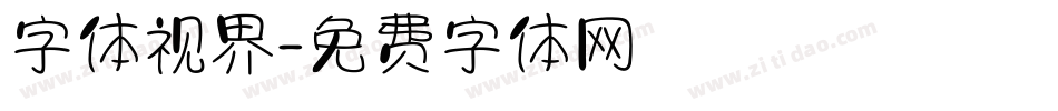 字体视界字体转换