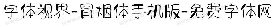 字体视界-冒烟体手机版字体转换