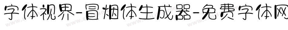 字体视界-冒烟体生成器字体转换