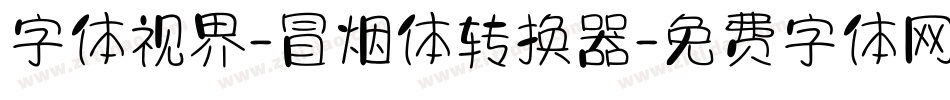 字体视界-冒烟体转换器字体转换